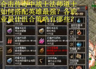 合击传奇中战士法师道士如何搭配英雄最强？各职业最佳组合策略有哪些？