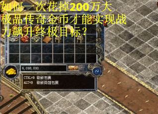 如何一次花掉200万大极品传奇金币才能实现战力飙升终极目标？