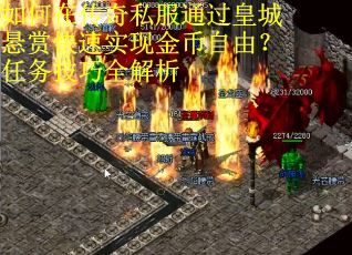 如何在传奇私服通过皇城悬赏快速实现金币自由？任务技巧全解析