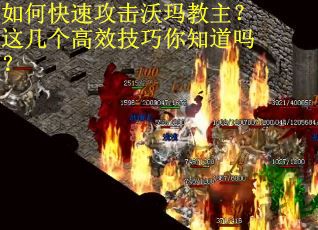 如何快速攻击沃玛教主？这几个高效技巧你知道吗？