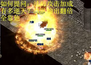 如何提问：法师攻击加成有多逆天？战队输出翻倍全靠他