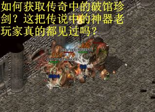 如何获取传奇中的破馆珍剑？这把传说中的神器老玩家真的都见过吗？