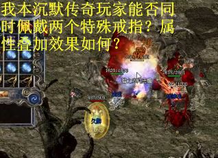 我本沉默传奇玩家能否同时佩戴两个特殊戒指？属性叠加效果如何？