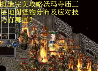 打造完美攻略沃玛寺庙三层地图怪物分布及应对技巧有哪些？