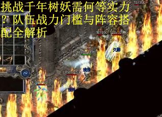挑战千年树妖需何等实力？队伍战力门槛与阵容搭配全解析