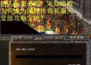 散人玩家必看！未知暗殿为何成为网通传奇私服天堂级攻略宝地？
