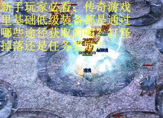 新手玩家必看：传奇游戏里基础低级装备都是通过哪些途径获取的呢？打怪掉落还是任务奖励？