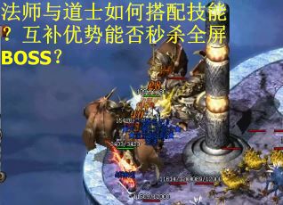 法师与道士如何搭配技能？互补优势能否秒杀全屏BOSS？