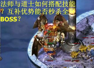 法师与道士如何搭配技能？互补优势能否秒杀全屏BOSS？