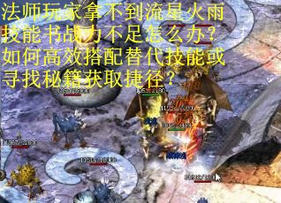 法师玩家拿不到流星火雨技能书战力不足怎么办？如何高效搭配替代技能或寻找秘籍获取捷径？