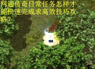 网通传奇日常任务怎样才能快速完成求高效技巧攻略？