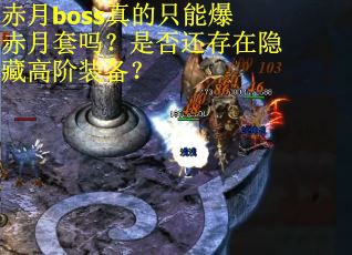 赤月boss真的只能爆赤月套吗？是否还存在隐藏高阶装备？
