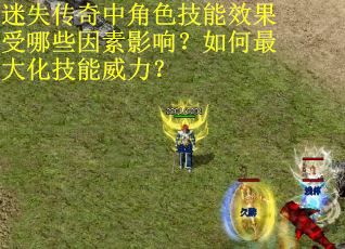 迷失传奇中角色技能效果受哪些因素影响？如何最大化技能威力？