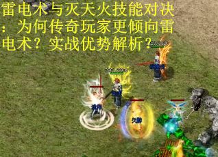 雷电术与灭天火技能对决：为何传奇玩家更倾向雷电术？实战优势解析？