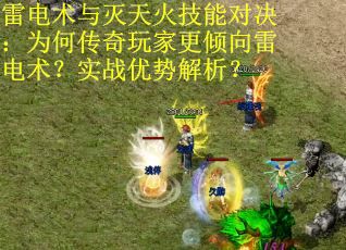 雷电术与灭天火技能对决：为何传奇玩家更倾向雷电术？实战优势解析？