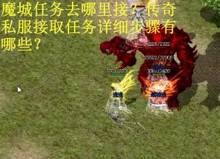 魔城任务去哪里接？传奇私服接取任务详细步骤有哪些？