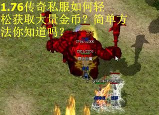 1.76传奇私服如何轻松获取大量金币？简单方法你知道吗？