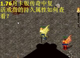 1.76月卡版传奇中复活戒指的持久属性如何查看？