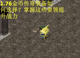 1.76金币传奇装备如何选择？掌握这些要领提升战力