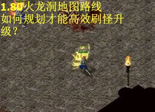 1.80火龙洞地图路线如何规划才能高效刷怪升级？