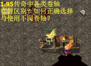 1.95传奇中各类卷轴有何区别？如何正确选择与使用不同卷轴？
