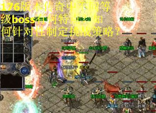 176版本传奇中不同等级boss有何特点？如何针对性制定挑战策略？