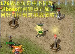 176版本传奇中不同等级boss有何特点？如何针对性制定挑战策略？