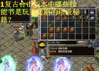 1复古合击版本中哪些技能书是玩家必刷的顶级秘籍？