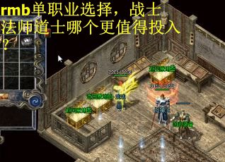 rmb单职业选择，战士法师道士哪个更值得投入？