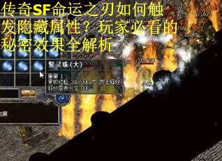 传奇SF命运之刃如何触发隐藏属性？玩家必看的秘密效果全解析