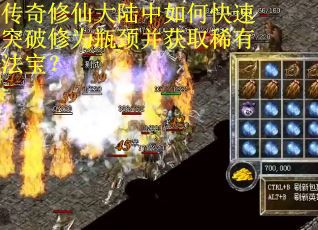 传奇修仙大陆中如何快速突破修为瓶颈并获取稀有法宝？