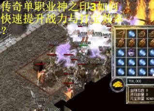 传奇单职业神之印3如何快速提升战力与打宝效率？