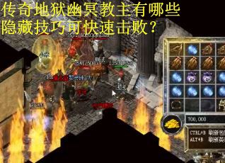 传奇地狱幽冥教主有哪些隐藏技巧可快速击败？