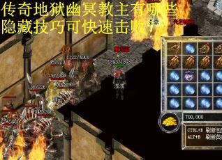 传奇地狱幽冥教主有哪些隐藏技巧可快速击败？