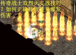 传奇战士双烈火实战技巧？如何正确释放提升爆发伤害
