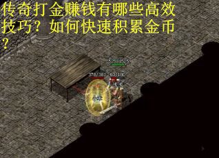 传奇打金赚钱有哪些高效技巧？如何快速积累金币？