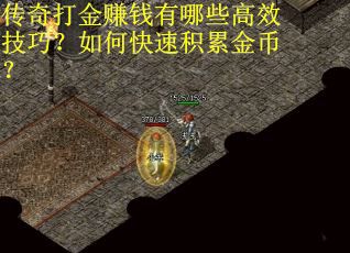 传奇打金赚钱有哪些高效技巧？如何快速积累金币？