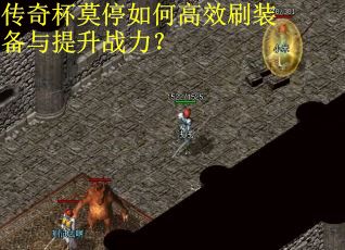 传奇杯莫停如何高效刷装备与提升战力？
