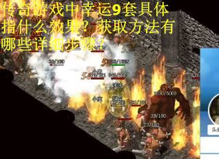 传奇游戏中幸运9套具体指什么效果？获取方法有哪些详细步骤？