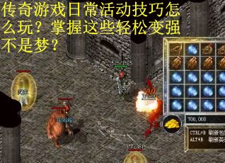 传奇游戏日常活动技巧怎么玩？掌握这些轻松变强不是梦？