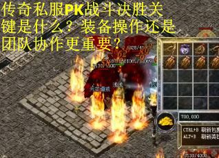 传奇私服PK战斗决胜关键是什么？装备操作还是团队协作更重要？
