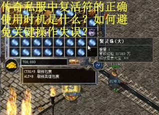 传奇私服中复活符的正确使用时机是什么？如何避免关键操作失误？