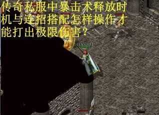 传奇私服中暴击术释放时机与连招搭配怎样操作才能打出极限伤害？