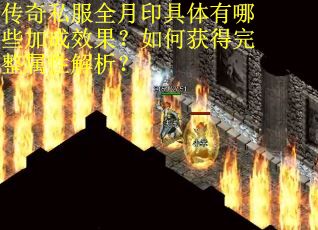 传奇私服全月印具体有哪些加成效果？如何获得完整属性解析？