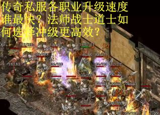 传奇私服各职业升级速度谁最快？法师战士道士如何选择冲级更高效？
