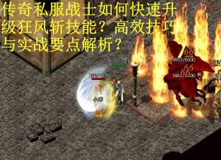 传奇私服战士如何快速升级狂风斩技能？高效技巧与实战要点解析？