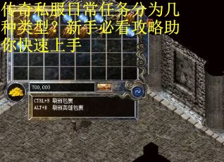 传奇私服日常任务分为几种类型？新手必看攻略助你快速上手
