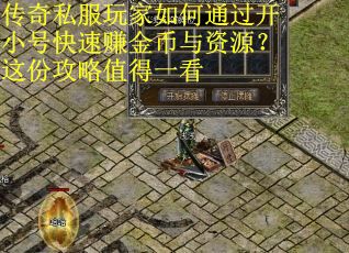 传奇私服玩家如何通过开小号快速赚金币与资源？这份攻略值得一看