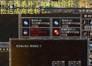传奇连杀补丁如何助你轻松达成高连斩？