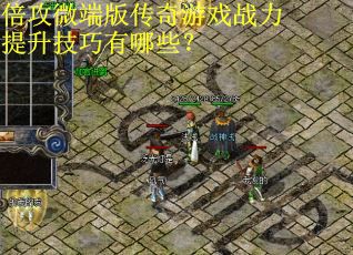 倍攻微端版传奇游戏战力提升技巧有哪些？